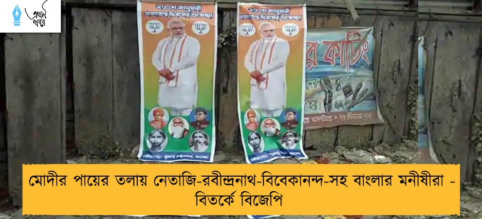 মোদীর পায়ের তলায় নেতাজি-রবীন্দ্রনাথ-বিবেকানন্দ-সহ বাংলার মনীষীরা - বিতর্কে বিজেপি