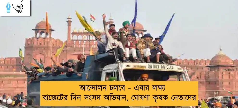 আন্দোলন চলবে - এবার লক্ষ্য বাজেটের দিন সংসদ অভিযান, ঘোষণা কৃষক নেতাদের