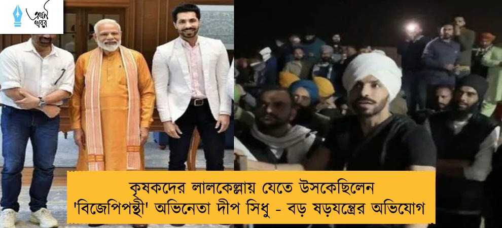 কৃষকদের লালকেল্লায় যেতে উসকেছিলেন 'বিজেপিপন্থী' অভিনেতা দীপ সিধু - বড় ষড়যন্ত্রের অভিযোগ