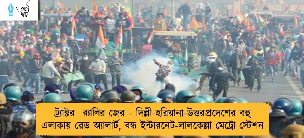 ট্র্যাক্টর র‍্যালির জের - দিল্লী-হরিয়ানা-উত্তরপ্রদেশের বহু এলাকায় রেড অ্যালার্ট, বন্ধ ইন্টারনেট-লালকেল্লা মেট্রো স্টেশন