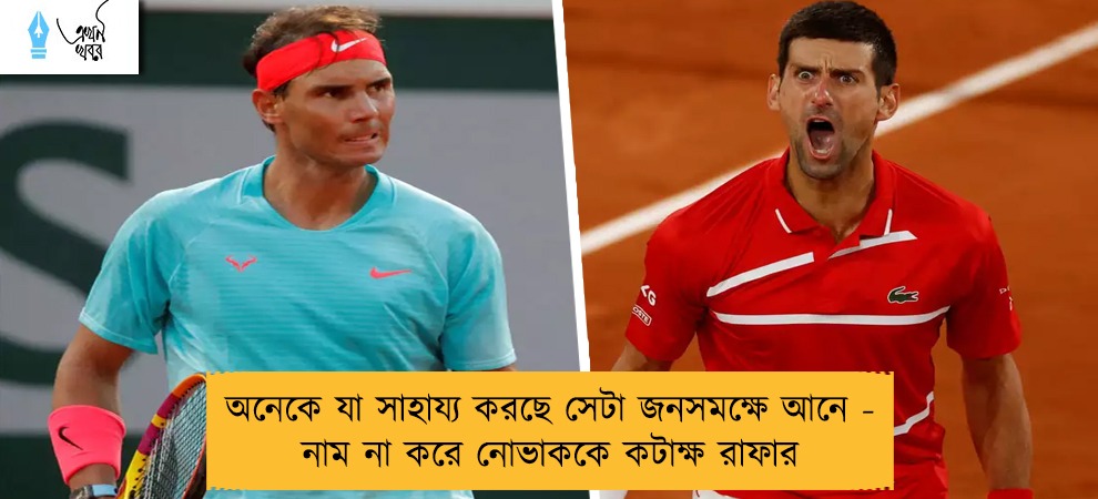 অনেকে যা সাহায্য করছে সেটা জনসমক্ষে আনে - নাম না করে নোভাককে কটাক্ষ রাফার