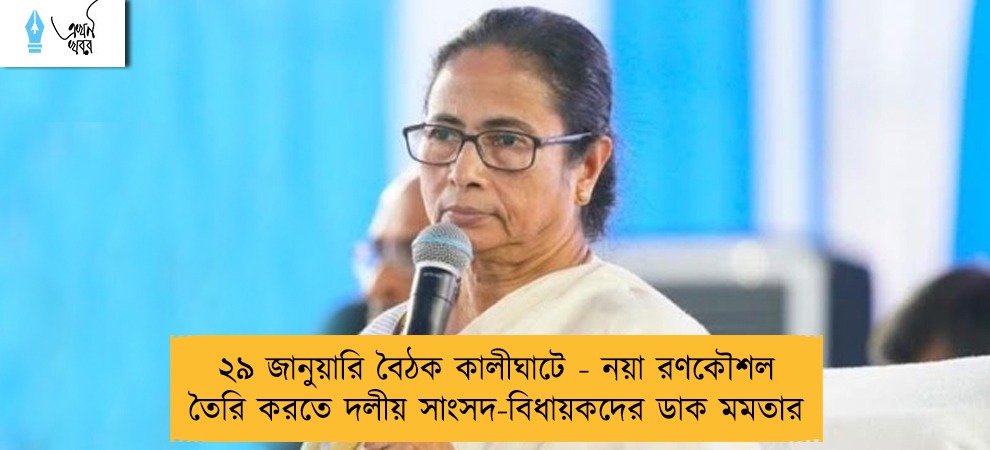 ২৯ জানুয়ারি বৈঠক কালীঘাটে - নয়া রণকৌশল তৈরি করতে দলীয় সাংসদ-বিধায়কদের ডাক মমতার
