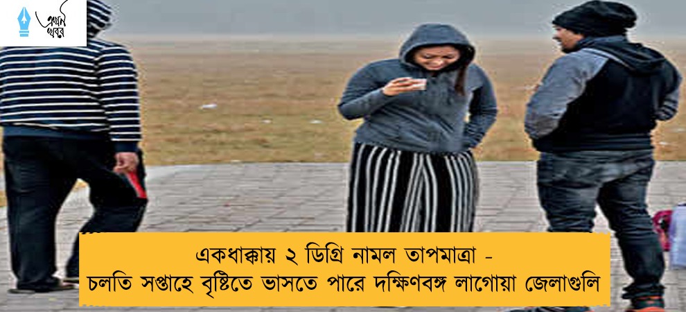 একধাক্কায় ২ ডিগ্রি নামল তাপমাত্রা - চলতি সপ্তাহে বৃষ্টিতে ভাসতে পারে দক্ষিণবঙ্গ লাগোয়া জেলাগুলি
