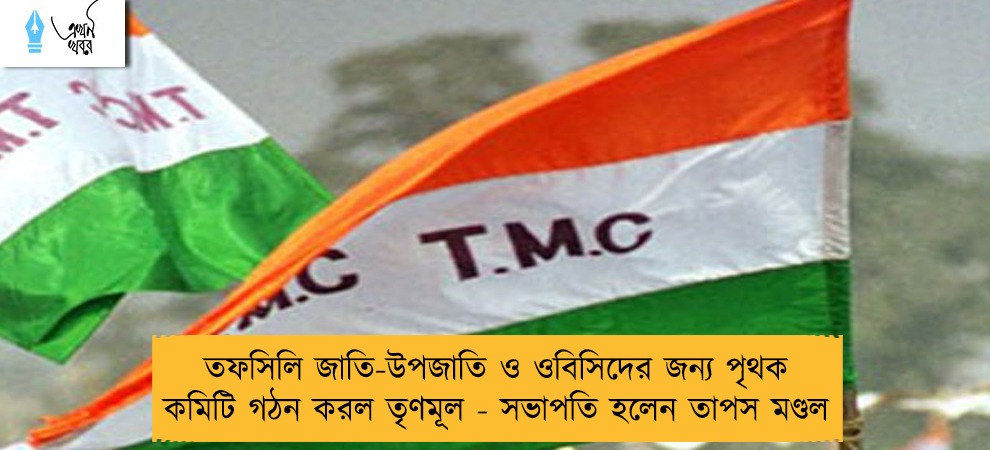 তফসিলি জাতি-উপজাতি ও ওবিসিদের জন্য পৃথক কমিটি গঠন করল তৃণমূল - সভাপতি হলেন তাপস মণ্ডল
