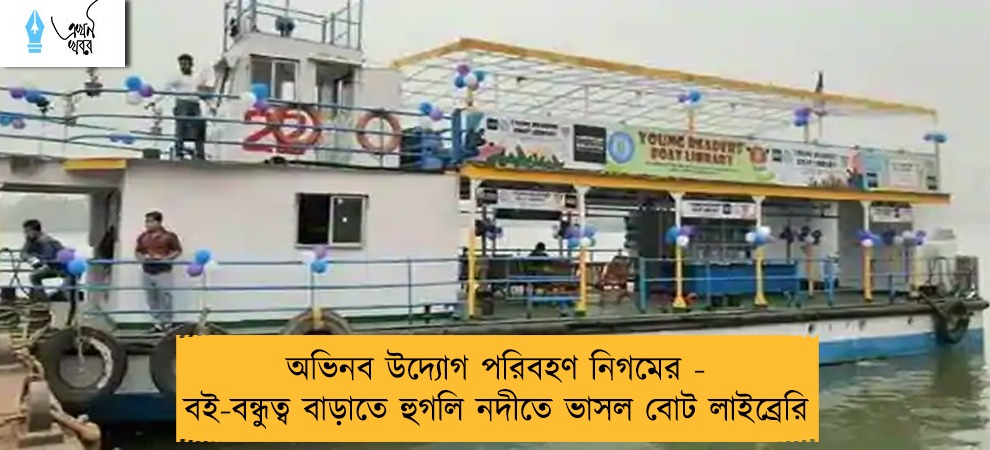 অভিনব উদ্যোগ পরিবহণ নিগমের - বই-বন্ধুত্ব বাড়াতে হুগলি নদীতে ভাসল বোট লাইব্রেরি