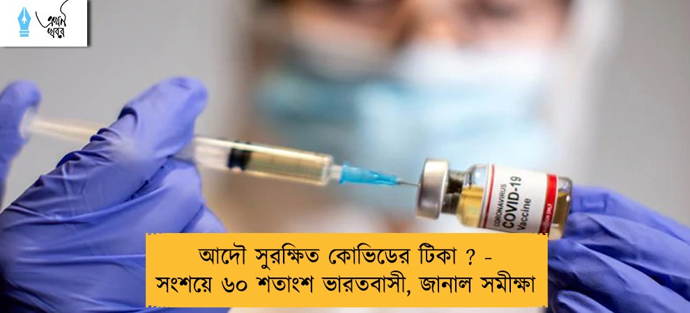আদৌ সুরক্ষিত কোভিডের টিকা ? - সংশয়ে ৬০ শতাংশ ভারতবাসী, জানাল সমীক্ষা