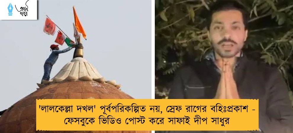 'লালকেল্লা দখল' পূর্বপরিকল্পিত নয়, স্রেফ রাগের বহিঃপ্রকাশ - ফেসবুকে ভিডিও পোস্ট করে সাফাই দীপ সাধুর