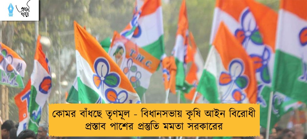 কোমর বাঁধছে তৃণমূল - বিধানসভায় কৃষি আইন বিরোধী প্রস্তাব পাশের প্রস্তুতি মমতা সরকারের