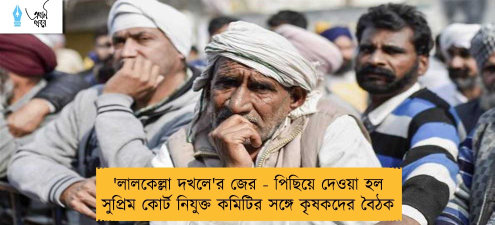 'লালকেল্লা দখলে'র জের - পিছিয়ে দেওয়া হল সুপ্রিম কোর্ট নিযুক্ত কমিটির সঙ্গে কৃষকদের বৈঠক