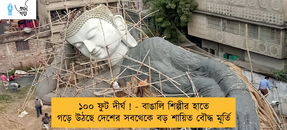১০০ ফুট দীর্ঘ ! - বাঙালি শিল্পীর হাতে গড়ে উঠছে দেশের সবথেকে বড় শায়িত বৌদ্ধ মূর্তি