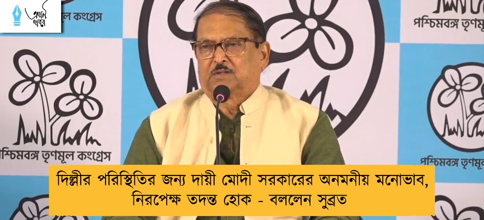 দিল্লীর পরিস্থিতির জন্য দায়ী মোদী সরকারের অনমনীয় মনোভাব, নিরপেক্ষ তদন্ত হোক - বললেন সুব্রত