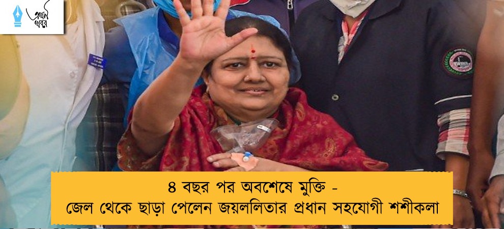 ৪ বছর পর অবশেষে মুক্তি - জেল থেকে ছাড়া পেলেন জয়ললিতার প্রধান সহযোগী শশীকলা