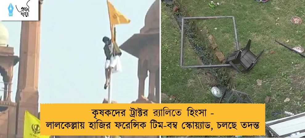 কৃষকদের ট্রাক্টর র‌্যালিতে হিংসা - লালকেল্লায় হাজির ফরেন্সিক টিম-বম্ব স্কোয়্যাড, চলছে তদন্ত