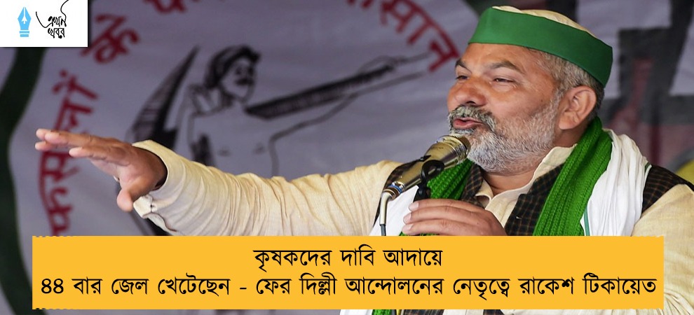 কৃষকদের দাবি আদায়ে ৪৪ বার জেল খেটেছেন - ফের দিল্লী আন্দোলনের নেতৃত্বে রাকেশ টিকায়েত