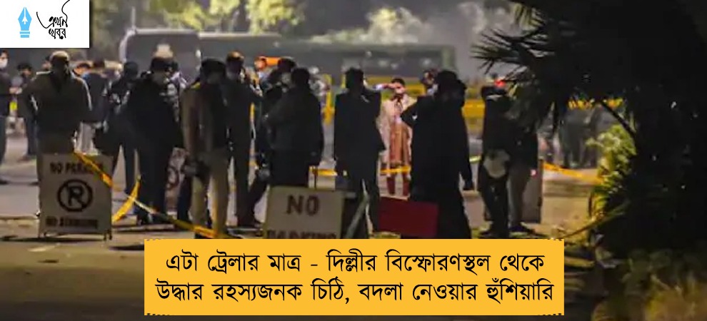 এটা ট্রেলার মাত্র - দিল্লীর বিস্ফোরণস্থল থেকে উদ্ধার রহস্যজনক চিঠি, বদলা নেওয়ার হুঁশিয়ারি