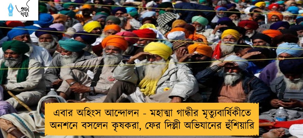 এবার অহিংস আন্দোলন - মহাত্মা গান্ধীর মৃত্যুবার্ষিকীতে অনশনে বসলেন কৃষকরা, ফের দিল্লী অভিযানের হুঁশিয়ারি