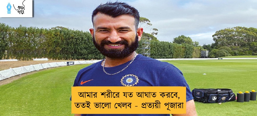 আমার শরীরে যত আঘাত করবে, ততই ভালো খেলব - প্রত্যয়ী পূজারা