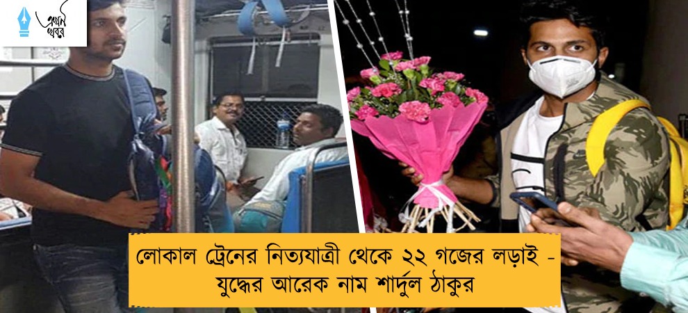 লোকাল ট্রেনের নিত্যযাত্রী থেকে ২২ গজের লড়াই - যুদ্ধের আরেক নাম শার্দুল ঠাকুর
