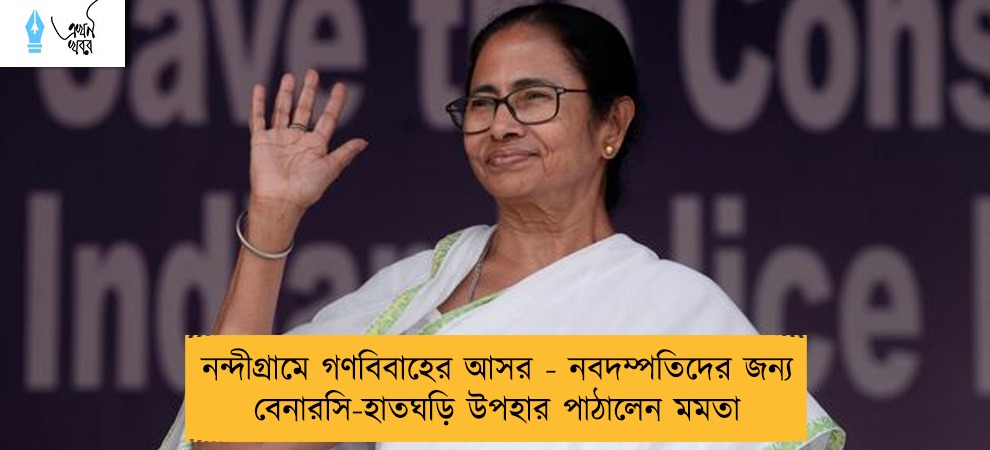 নন্দীগ্রামে গণবিবাহের আসর - নবদম্পতিদের জন্য বেনারসি-হাতঘড়ি উপহার পাঠালেন মমতা