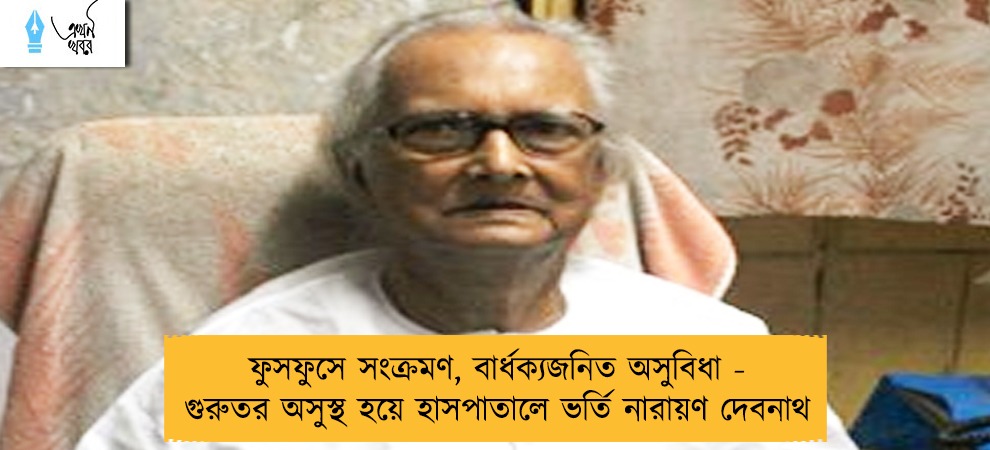 ফুসফুসে সংক্রমণ, বার্ধক্যজনিত অসুবিধা - গুরুতর অসুস্থ হয়ে হাসপাতালে ভর্তি নারায়ণ দেবনাথ