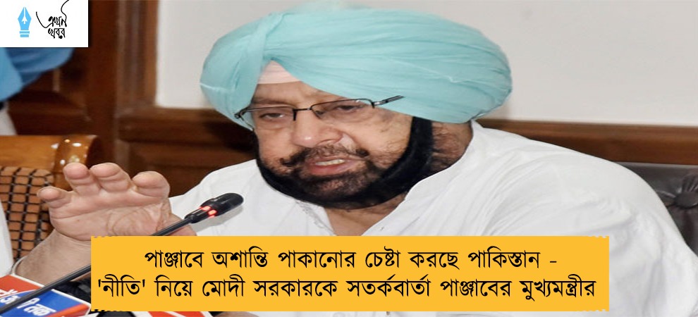 পাঞ্জাবে অশান্তি পাকানোর চেষ্টা করছে পাকিস্তান - 'নীতি' নিয়ে মোদী সরকারকে সতর্কবার্তা পাঞ্জাবের মুখ্যমন্ত্রীর