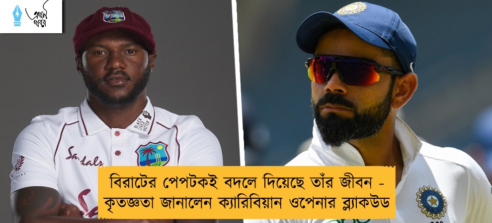 বিরাটের পেপটকই বদলে দিয়েছে তাঁর জীবন - কৃতজ্ঞতা জানালেন ক্যারিবিয়ান ওপেনার ব্ল্যাকউড