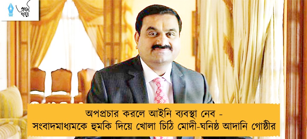 অপপ্রচার করলে আইনি ব্যবস্থা নেব - সংবাদমাধ্যমকে হুমকি দিয়ে খোলা চিঠি মোদী-ঘনিষ্ঠ আদানি গোষ্ঠীর