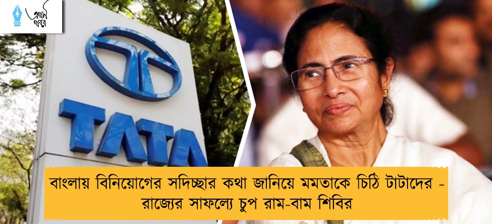 বাংলায় বিনিয়োগের সদিচ্ছার কথা জানিয়ে মমতাকে চিঠি টাটাদের - রাজ্যের সাফল্যে চুপ রাম-বাম শিবির