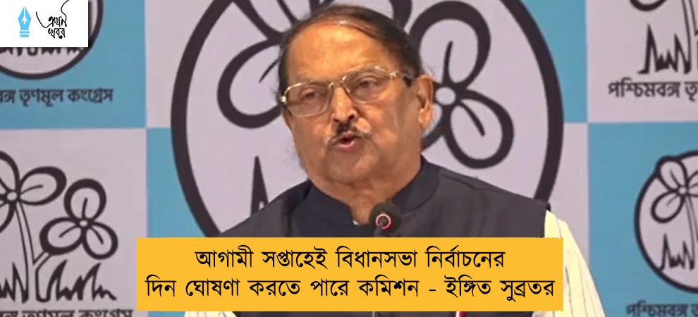 আগামী সপ্তাহেই বিধানসভা নির্বাচনের দিন ঘোষণা করতে পারে কমিশন - ইঙ্গিত সুব্রতর