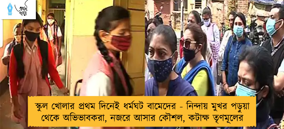 স্কুল খোলার প্রথম দিনেই ধর্মঘট বামেদের - নিন্দায় মুখর পড়ুয়া থেকে অভিভাবকরা, নজরে আসার কৌশল, কটাক্ষ তৃণমূলের