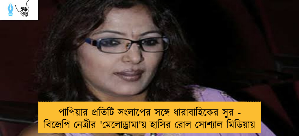 পাপিয়ার প্রতিটি সংলাপের সঙ্গে ধারাবাহিকের সুর - বিজেপি নেত্রীর 'মেলোড্রামা'য় হাসির রোল সোশ্যাল মিডিয়ায়