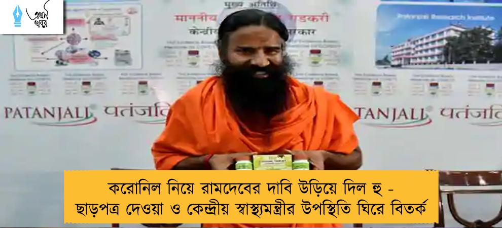 করোনিল নিয়ে রামদেবের দাবি উড়িয়ে দিল হু - ছাড়পত্র দেওয়া ও কেন্দ্রীয় স্বাস্থ্যমন্ত্রীর উপস্থিতি ঘিরে বিতর্ক