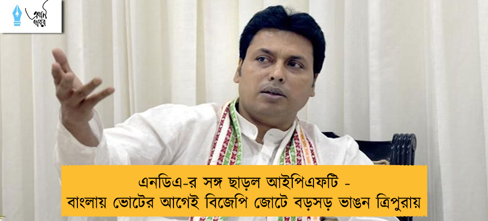 এনডিএ-র সঙ্গ ছাড়ল আইপিএফটি - বাংলায় ভোটের আগেই বিজেপি জোটে বড়সড় ভাঙন ত্রিপুরায়