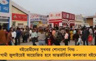 বইপ্রেমীদের সুখবর শোনালো গিল্ড - আগামী জুলাইয়েই আয়োজিত হবে আন্তর্জাতিক কলকাতা বইমেলা