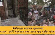উল্টোডাঙার আবাসনে বুলডোজার চালাল রেল - মোদী সরকারের ওপর ব্যাপক ক্ষুব্ধ গৃহহীন পরিবারগুলি