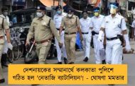 দেশনায়কের সম্মানার্থে কলকাতা পুলিশে গঠিত হল 'নেতাজি ব্যাটালিয়ন'! - ঘোষণা মমতার