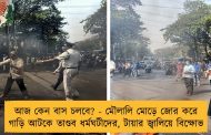 আজ কেন বাস চলবে? - মৌলালি মোড়ে জোর করে গাড়ি আটকে তাণ্ডব ধর্মঘটীদের, টায়ার জ্বালিয়ে বিক্ষোভ