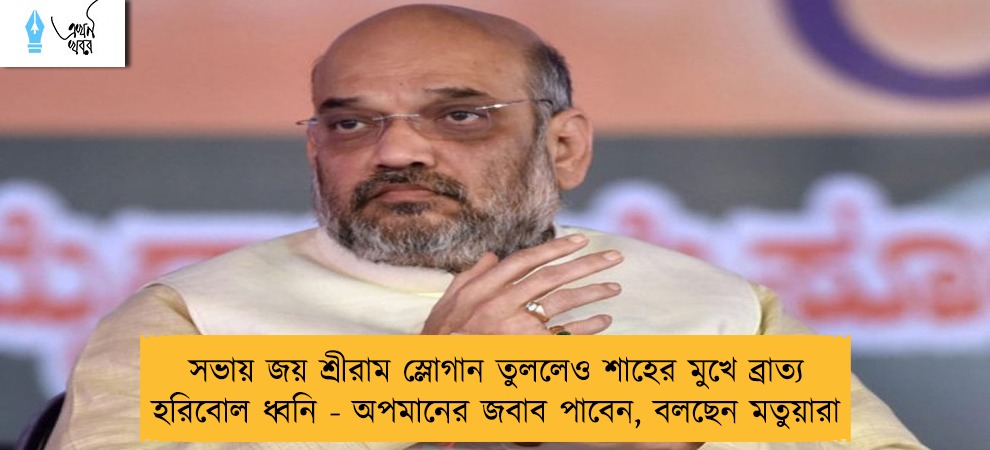 সভায় জয় শ্রীরাম স্লোগান তুললেও শাহের মুখে ব্রাত্য হরিবোল ধ্বনি - অপমানের জবাব পাবেন, বলছেন মতুয়ারা