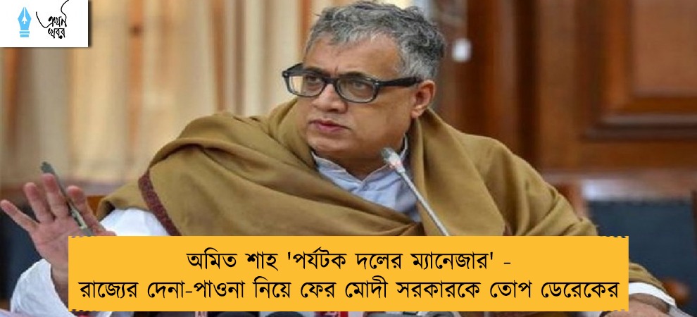 অমিত শাহ 'পর্যটক দলের ম্যানেজার' - রাজ্যের দেনা-পাওনা নিয়ে ফের মোদী সরকারকে তোপ ডেরেকের