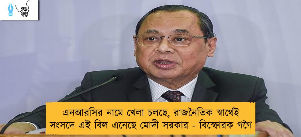 এনআরসির নামে খেলা চলছে, রাজনৈতিক স্বার্থেই সংসদে এই বিল এনেছে মোদী সরকার - বিস্ফোরক গগৈ