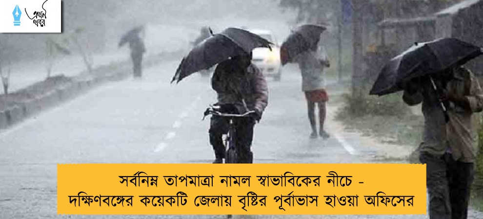 সর্বনিম্ন তাপমাত্রা নামল স্বাভাবিকের নীচে - দক্ষিণবঙ্গের কয়েকটি জেলায় বৃষ্টির পূর্বাভাস হাওয়া অফিসের