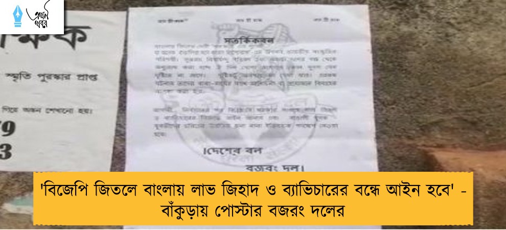 'বিজেপি জিতলে বাংলায় লাভ জিহাদ ও ব্যাভিচারের বন্ধে আইন হবে' - বাঁকুড়ায় পোস্টার বজরং দলের