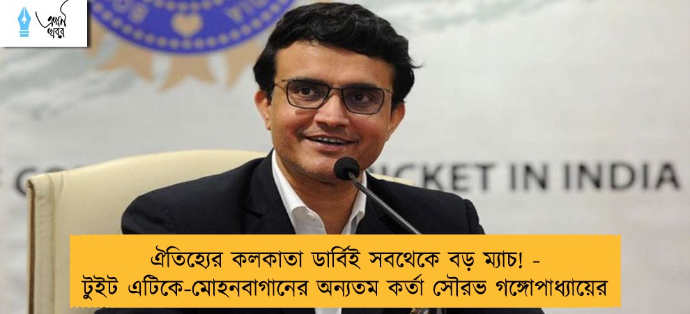 ঐতিহ্যের কলকাতা ডার্বিই সবথেকে বড় ম্যাচ! - টুইট এটিকে-মোহনবাগানের অন্যতম কর্তা সৌরভ গঙ্গোপাধ্যায়ের