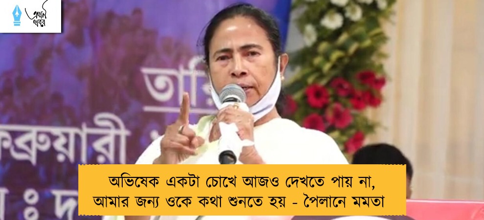 অভিষেক একটা চোখে আজও দেখতে পায় না, আমার জন্য ওকে কথা শুনতে হয় - পৈলানে মমতা