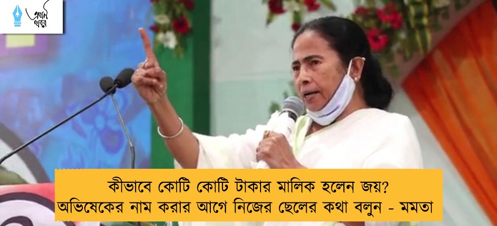 কীভাবে কোটি কোটি টাকার মালিক হলেন জয়? অভিষেকের নাম করার আগে নিজের ছেলের কথা বলুন - মমতা