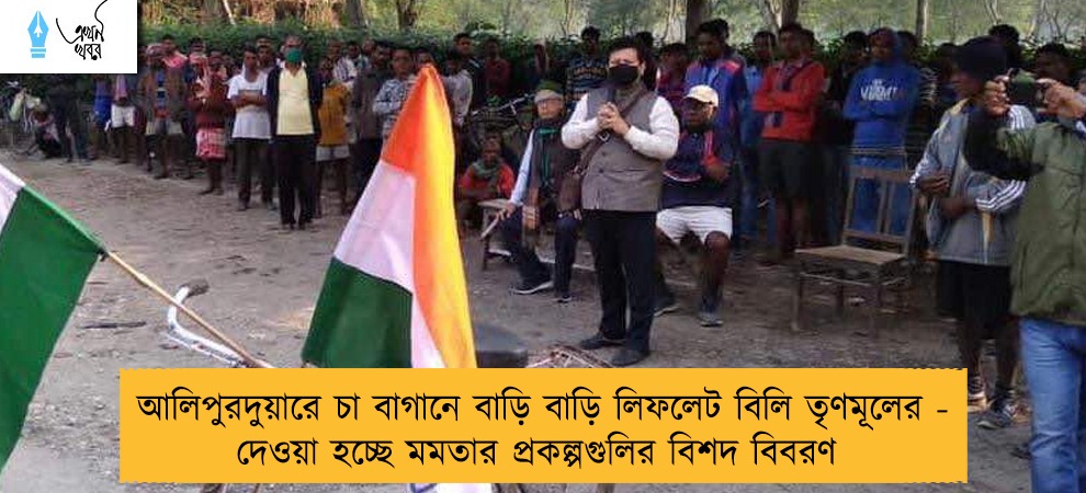 আলিপুরদুয়ারে চা বাগানে বাড়ি বাড়ি লিফলেট বিলি তৃণমূলের - দেওয়া হচ্ছে মমতার প্রকল্পগুলির বিশদ বিবরণ