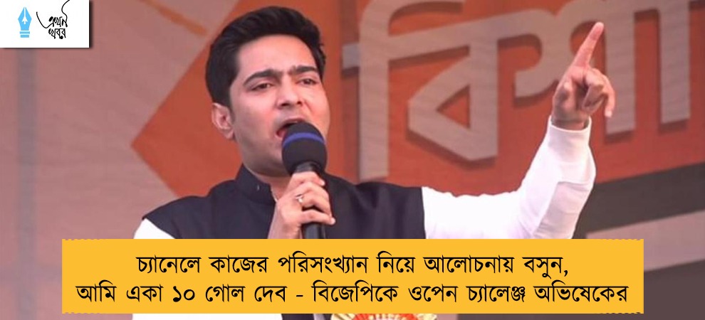 চ্যানেলে কাজের পরিসংখ্যান নিয়ে আলোচনায় বসুন, আমি একা ১০ গোল দেব - বিজেপিকে ওপেন চ্যালেঞ্জ অভিষেকের