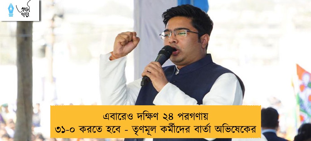 এবারেও দক্ষিণ ২৪ পরগণায় ৩১-০ করতে হবে - তৃণমূল কর্মীদের বার্তা অভিষেকের