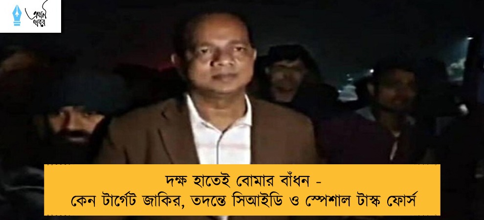 দক্ষ হাতেই বোমার বাঁধন - কেন টার্গেট জাকির, তদন্তে সিআইডি ও স্পেশাল টাস্ক ফোর্স