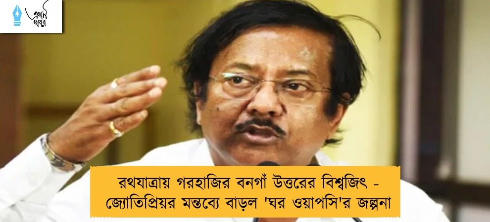 রথযাত্রায় গরহাজির বনগাঁ উত্তরের বিশ্বজিৎ - জ্যোতিপ্রিয়র মন্তব্যে বাড়ল 'ঘর ওয়াপসি'র জল্পনা